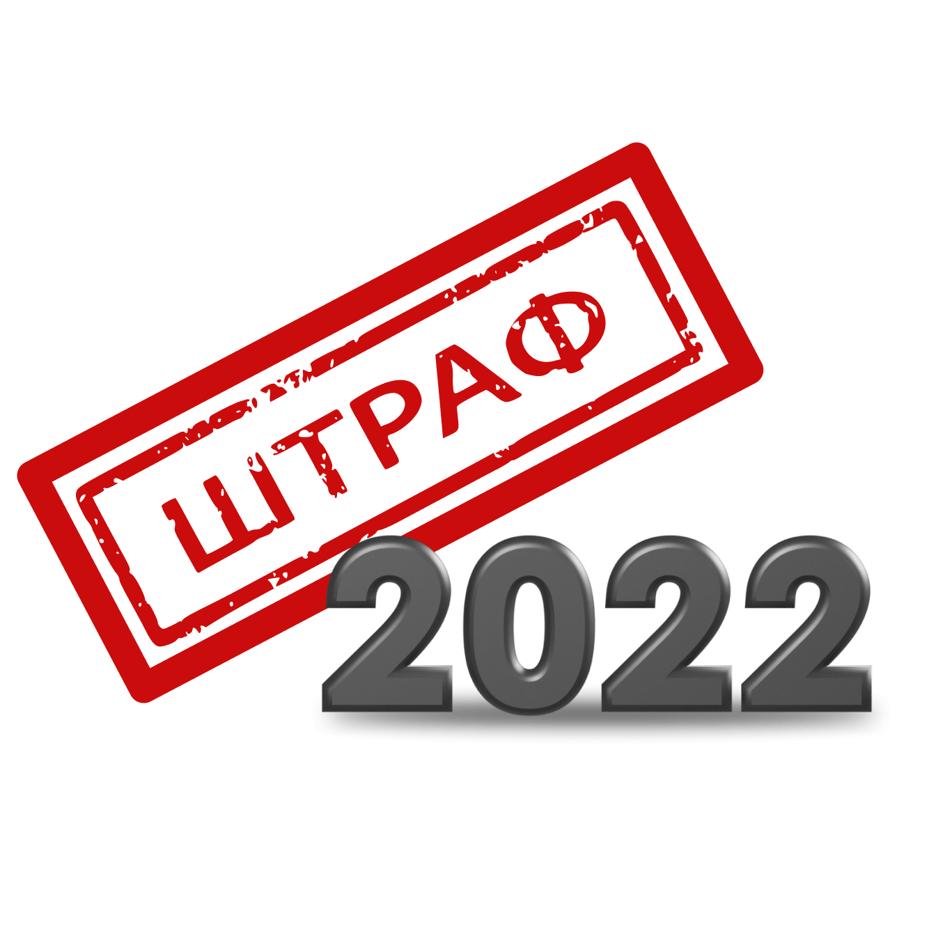 Новые штрафы 2022
